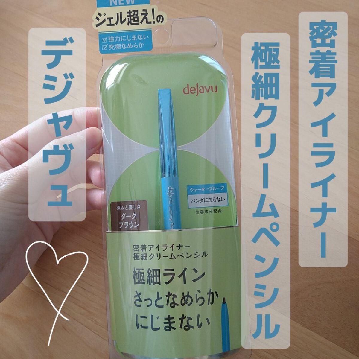 「密着アイライナー」極細クリームペンシル/デジャヴュ/ペンシルアイライナーを使ったクチコミ(1枚目)