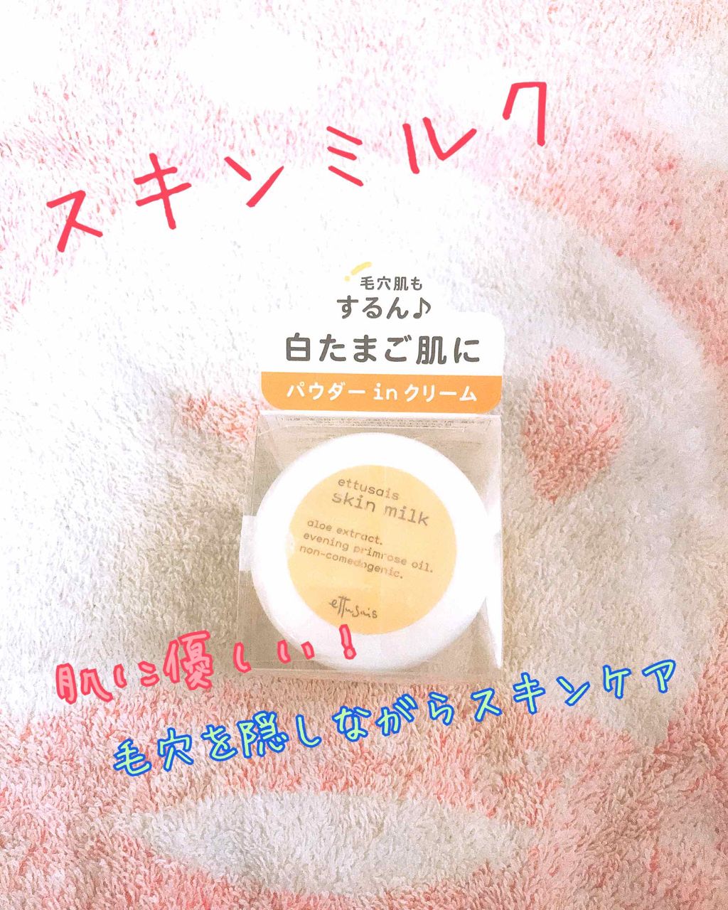 スキンミルク/ettusais/フェイスクリームを使ったクチコミ（1枚目）