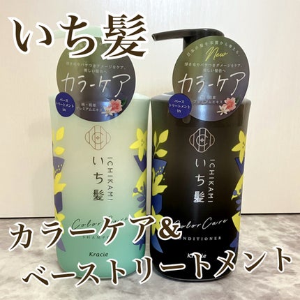 カラーケア&ベーストリートメント in シャンプー/コンディショナー/いち髪/市販シャンプーを使ったクチコミ(1枚目)