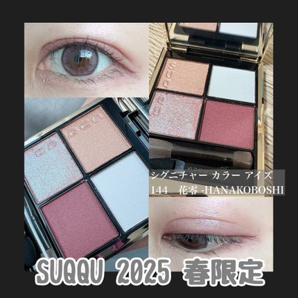 シグニチャー カラー アイズ 144 花零 -HANAKOBOSHI / SUQQU シグニチャー カラー アイズ 144 花零 -HANAKOBOSHI / SUQQU