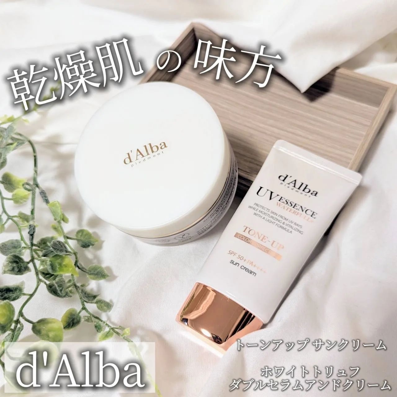 ウォータフルトーンアップサンクリーム/ダルバ/日焼け止めクリームを使ったクチコミ（1枚目）