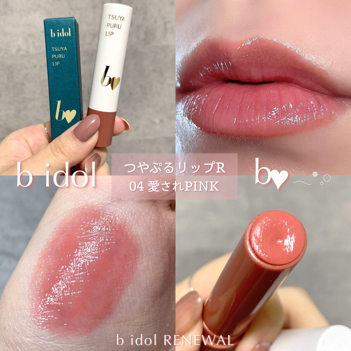 つやぷるリップR/b idol/口紅を使ったクチコミ(1枚目)