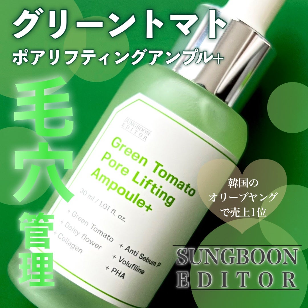 グリーントマトポアリフティングアンプル+/SUNGBOON EDITOR(成分エディター)/美容液を使ったクチコミ(1枚目)
