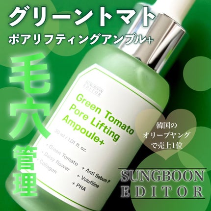 グリーントマトポアリフティングアンプル+/SUNGBOON EDITOR(成分エディター)/美容液を使ったクチコミ(1枚目)