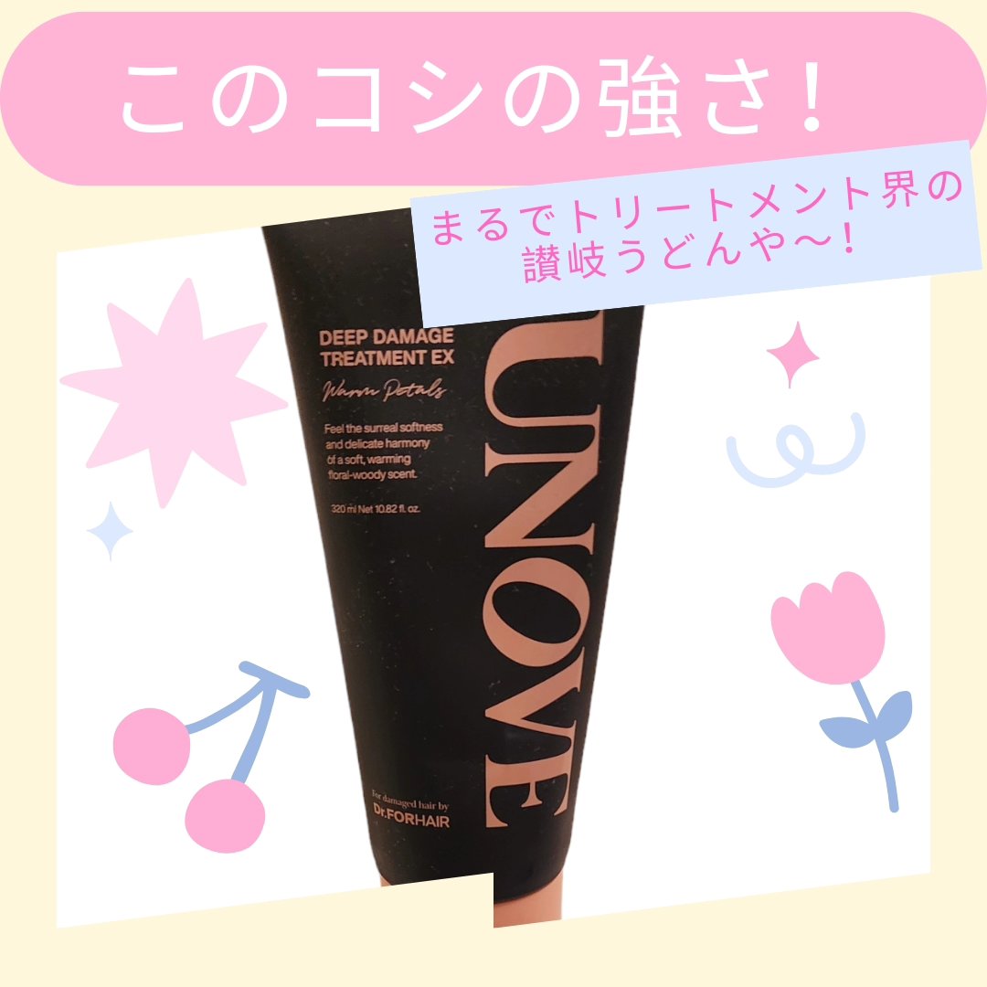 ディープダメージトリートメントEX/UNOVE/洗い流すヘアトリートメントを使ったクチコミ（1枚目）