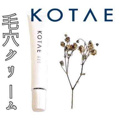 KOTAE
the holecare cream

お悩み毛穴にトリプルアプローチ
▪︎角質ケア 
▪︎水分補給保護 ( ヒアルロン酸・ビタミンABCE )
▪︎整肌 ( ⋆不死化ヒト歯髄幹細胞培