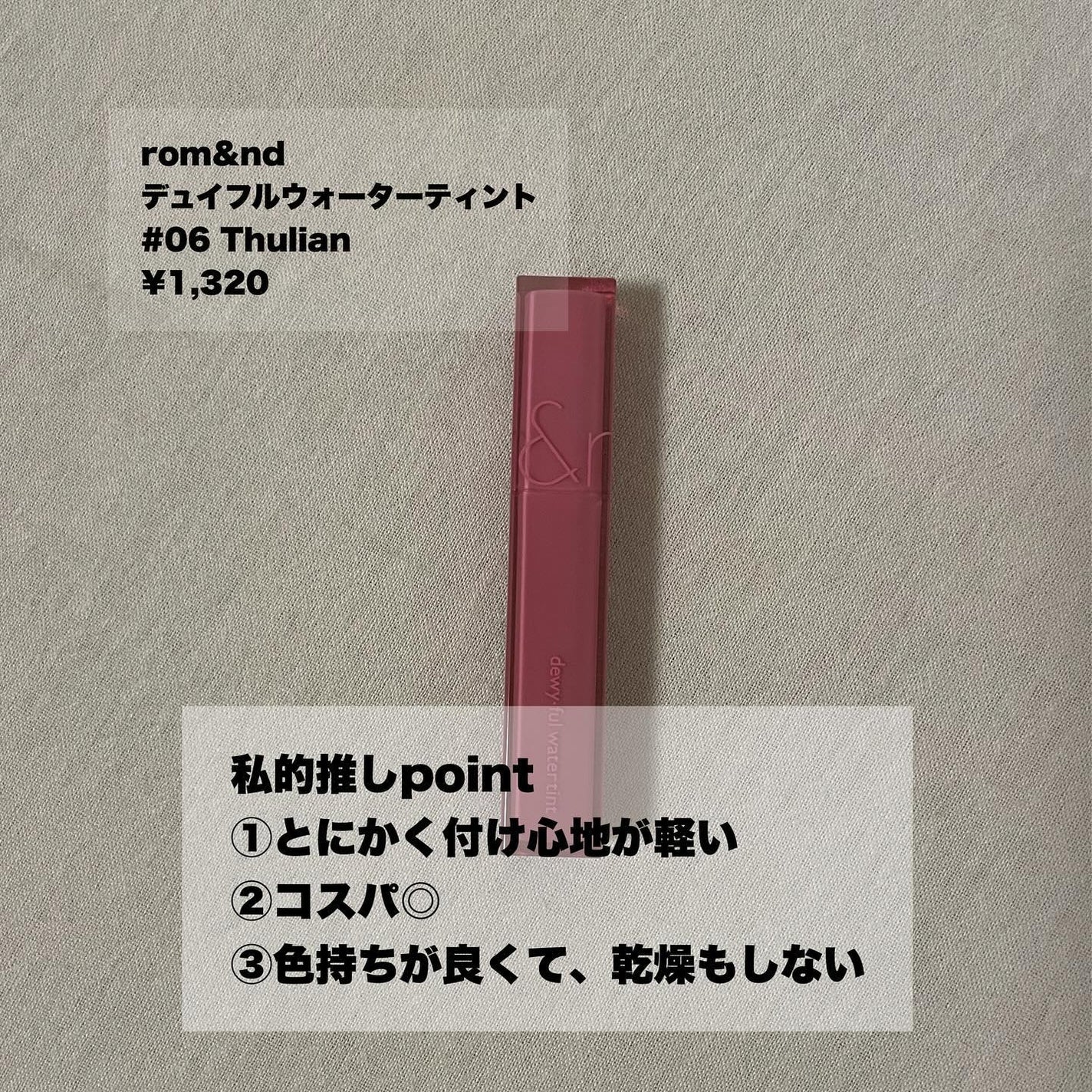 デュイフルウォーターティント/rom&nd/リップティントを使ったクチコミ(4枚目)