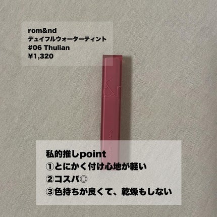 デュイフルウォーターティント/rom&nd/リップティントを使ったクチコミ(4枚目)