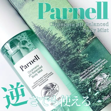 シカマヌボディミスト/parnell/ボディローションを使ったクチコミ（1枚目）