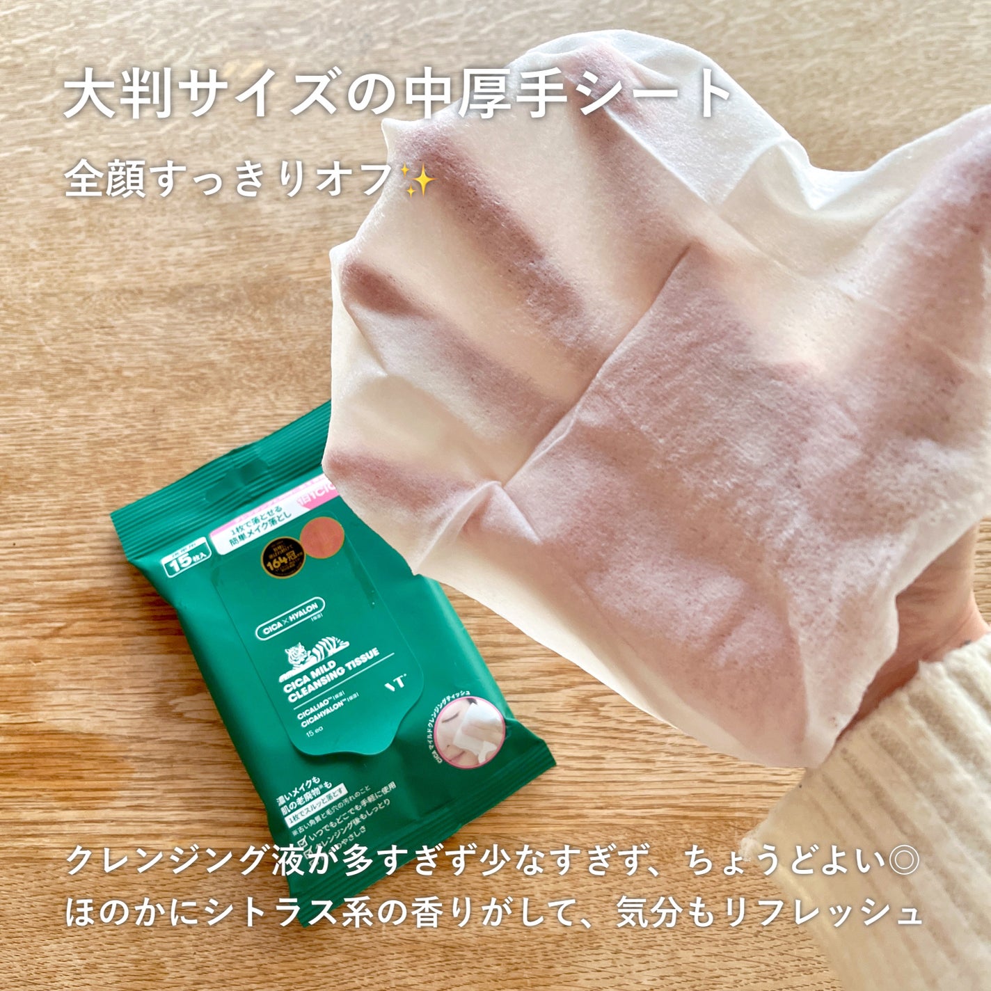 CICA マイルドクレンジングティッシュ/VT/クレンジングシートを使ったクチコミ(3枚目)