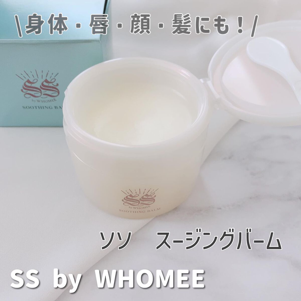 スージングバーム/SS by WHOMEE/フェイスバームを使ったクチコミ（2枚目）