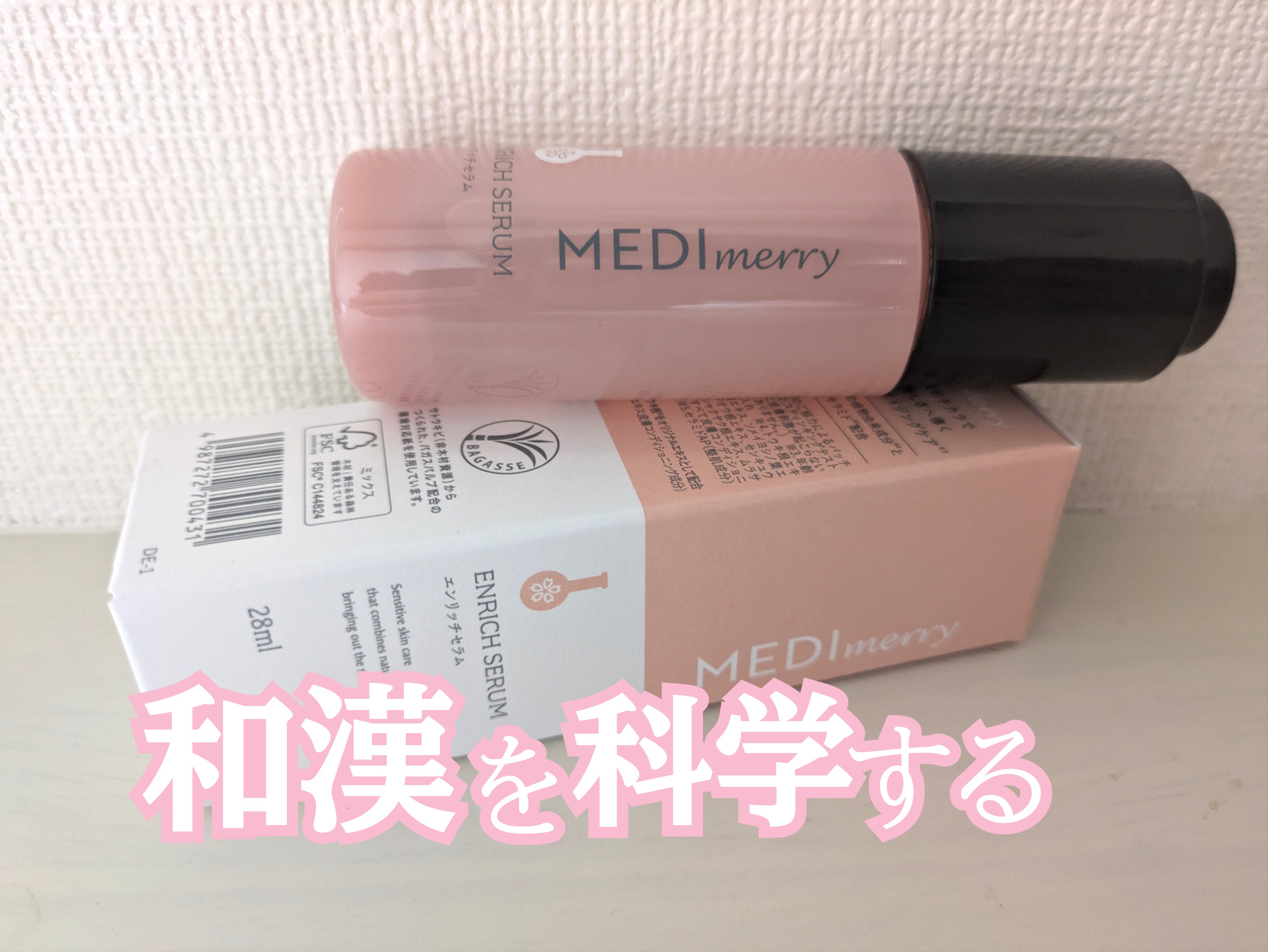 メディメリー　エンリッチセラム/MEDIMERRY/美容液を使ったクチコミ（1枚目）