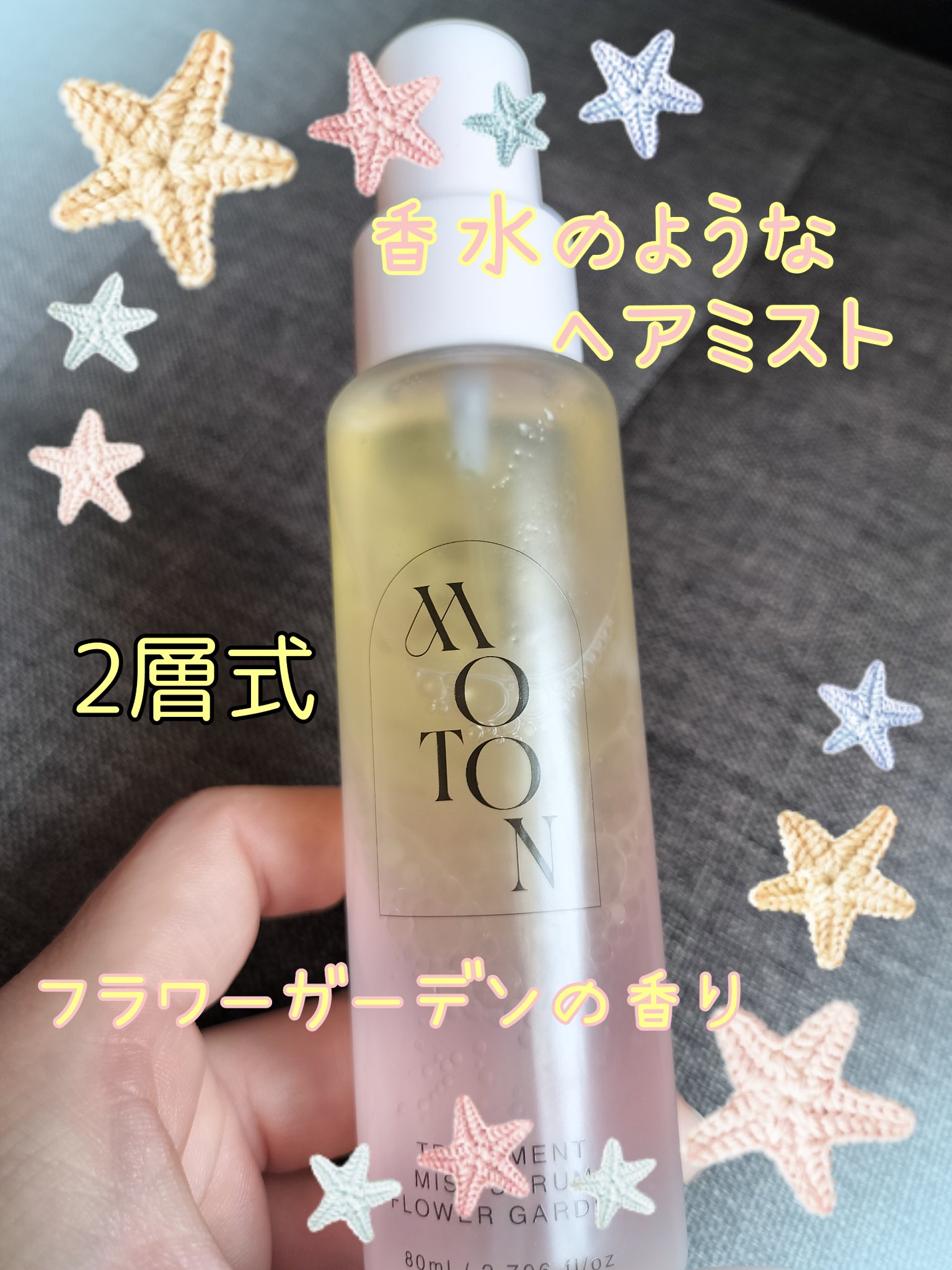 MOTON トリートメントミストセラム フラワーガーデン/MOTON/ヘアミストを使ったクチコミ（1枚目）