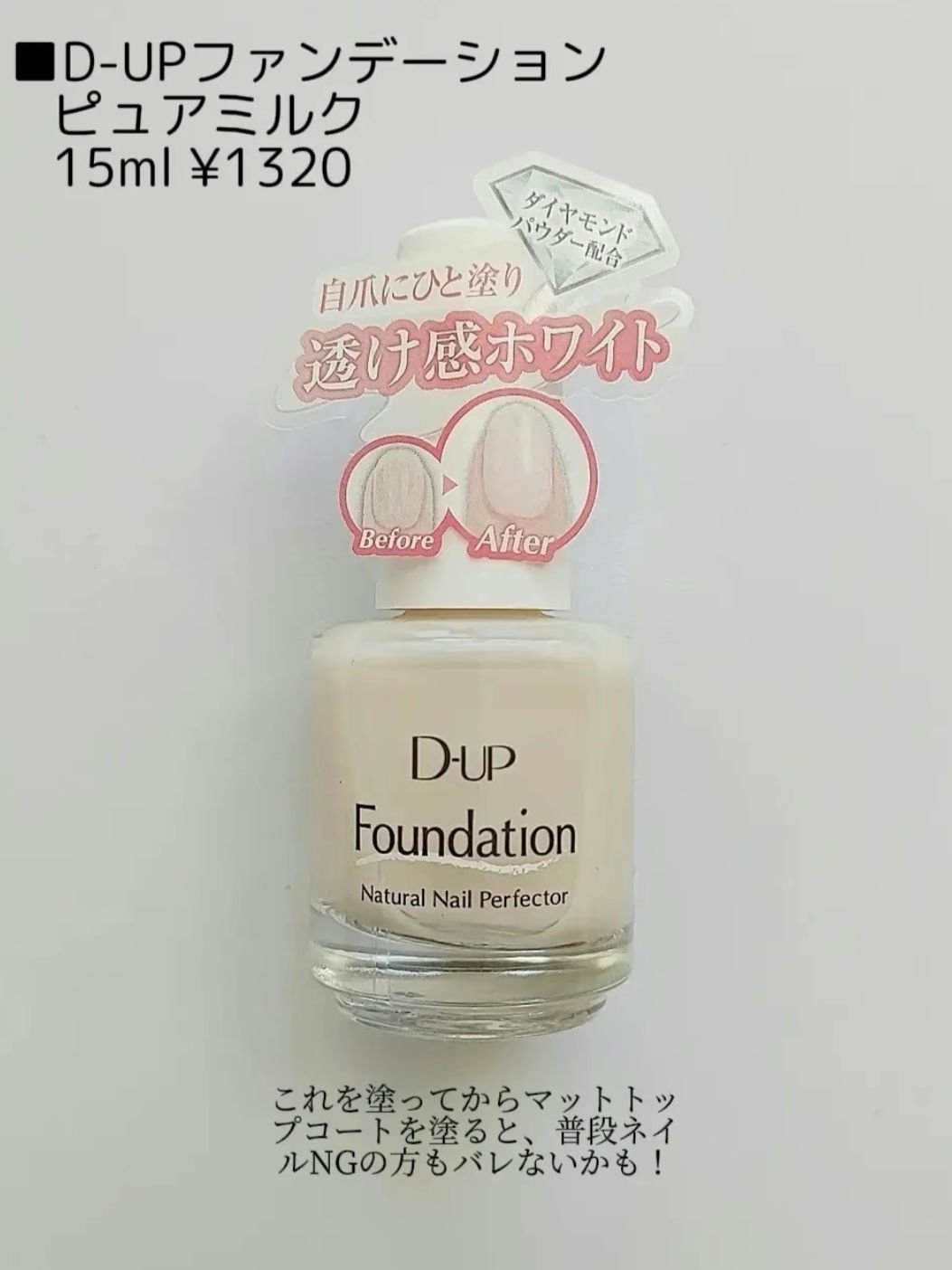ディーアップファンデーション ピュアミルク/D-UP/ネイルベースコートを使ったクチコミ（3枚目）