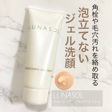スムージングジェルウォッシュ/LUNASOL/洗顔フォームを使ったクチコミ(1枚目)