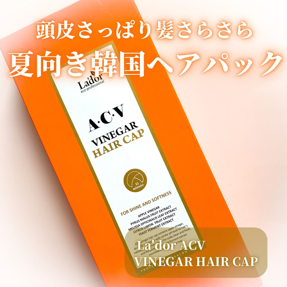 ACV VINEGAR HAIR CAP /La'dor/アウトバストリートメントを使ったクチコミ（1枚目）