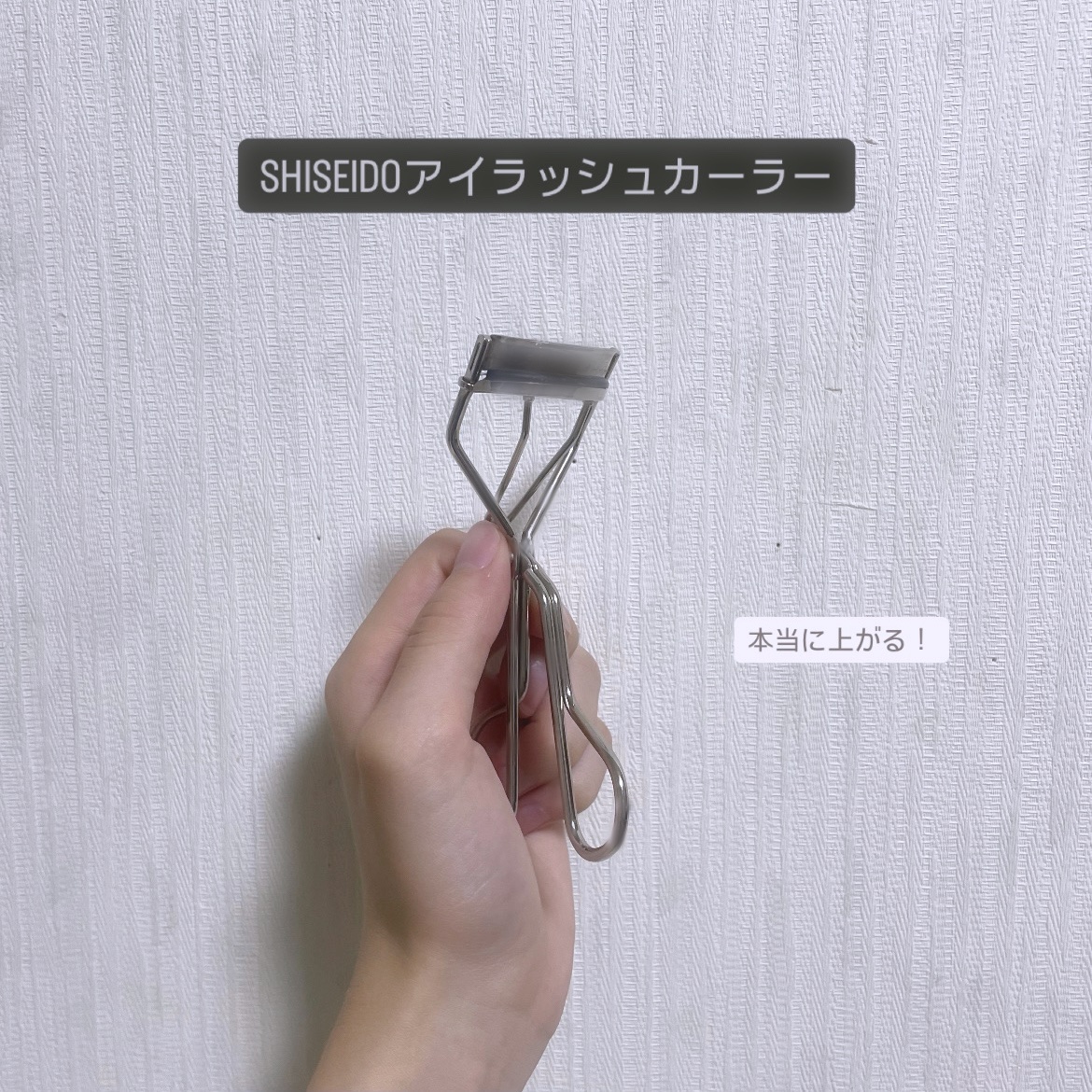 アイラッシュカーラー 本体/SHISEIDO/ビューラーを使ったクチコミ（1枚目）