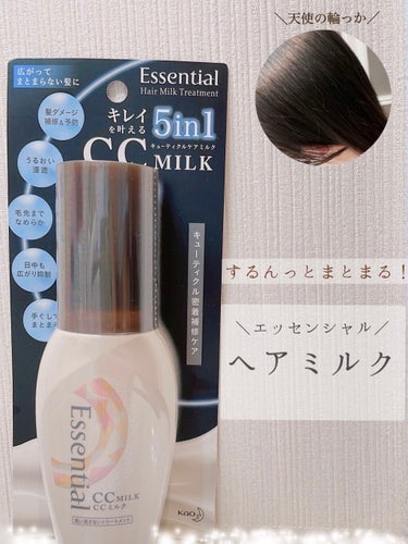 するんっとまとまる髪へ✨
エッセンシャルからヘアミルク出た！


皆さんこんにちは、きっきです🐒

今回は #エッセンシャル #ccミルク を紹介！

2021年のベスコス #ccオイル と同じシリーズ