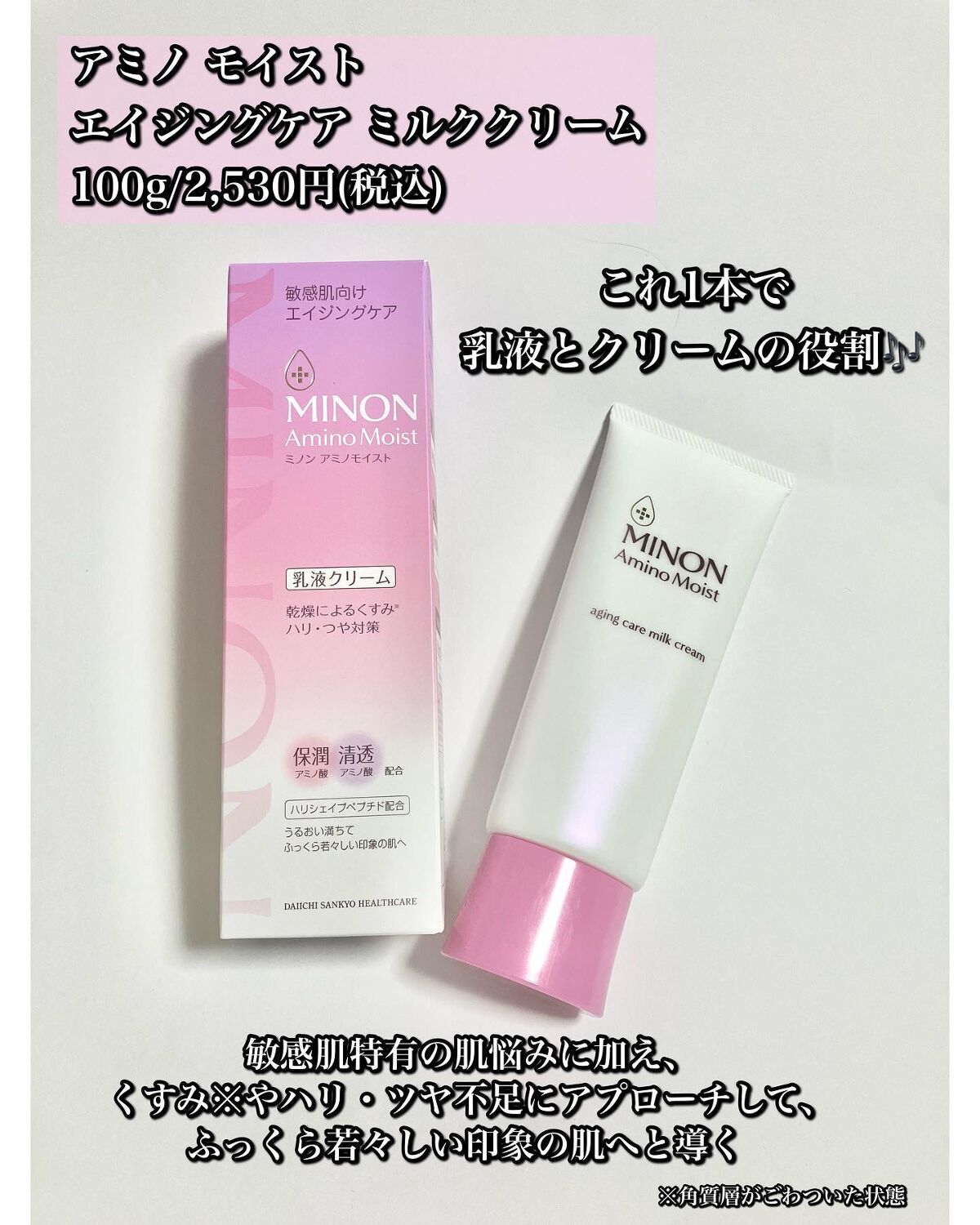 アミノモイスト エイジングケア ミルククリーム/ミノン/フェイスクリームを使ったクチコミ（2枚目）