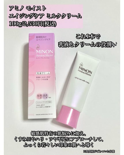 アミノモイスト エイジングケア ミルククリーム/ミノン/フェイスクリームを使ったクチコミ(2枚目)