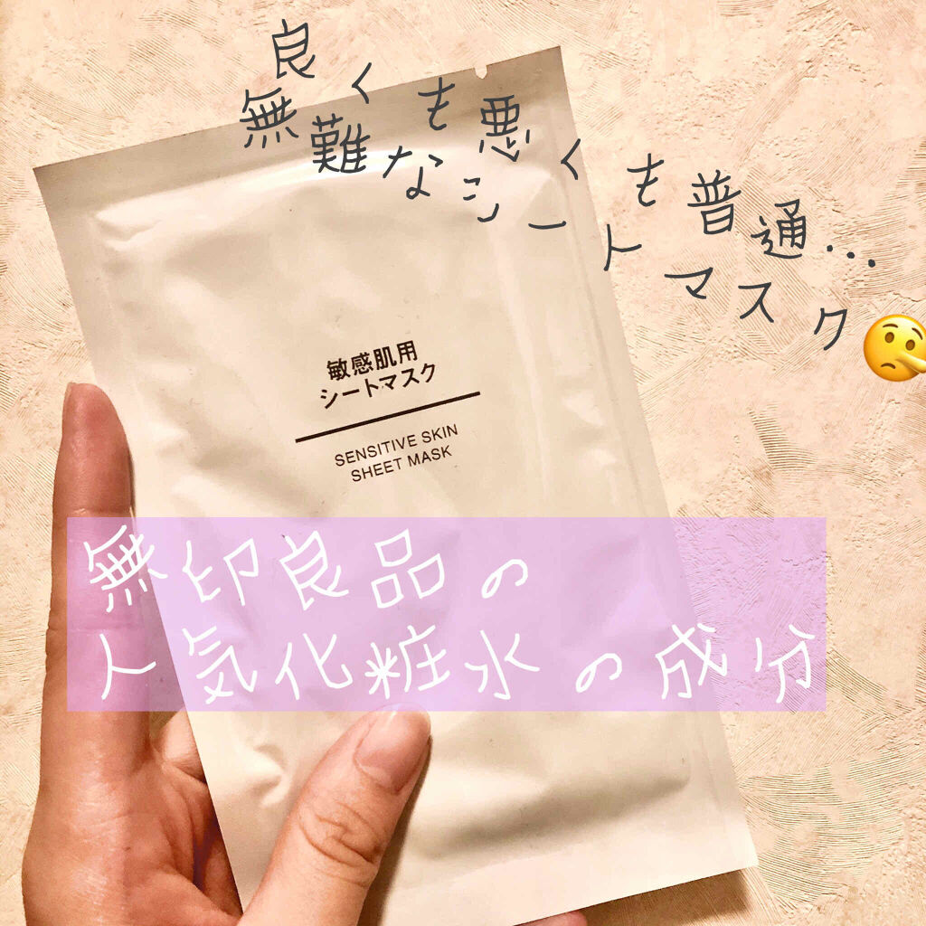 敏感肌用シートマスク/無印良品/シートマスク・パックを使ったクチコミ（1枚目）