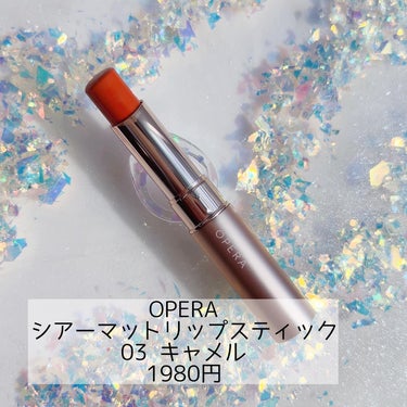 オペラ シアーマットリップスティック/OPERA/口紅を使ったクチコミ（5枚目）
