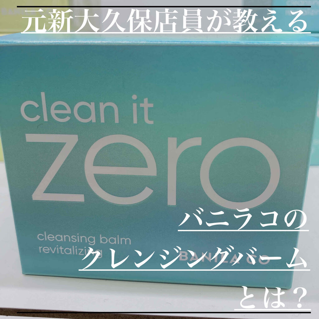 クリーンイットゼロ クレンジングバーム オリジナル/BANILA CO/クレンジングバームを使ったクチコミ（1枚目）
