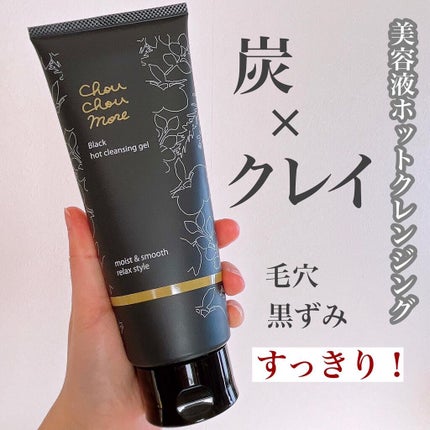 ホットクレンジングジェルブラック/シュシュモア/クレンジングジェルを使ったクチコミ(1枚目)