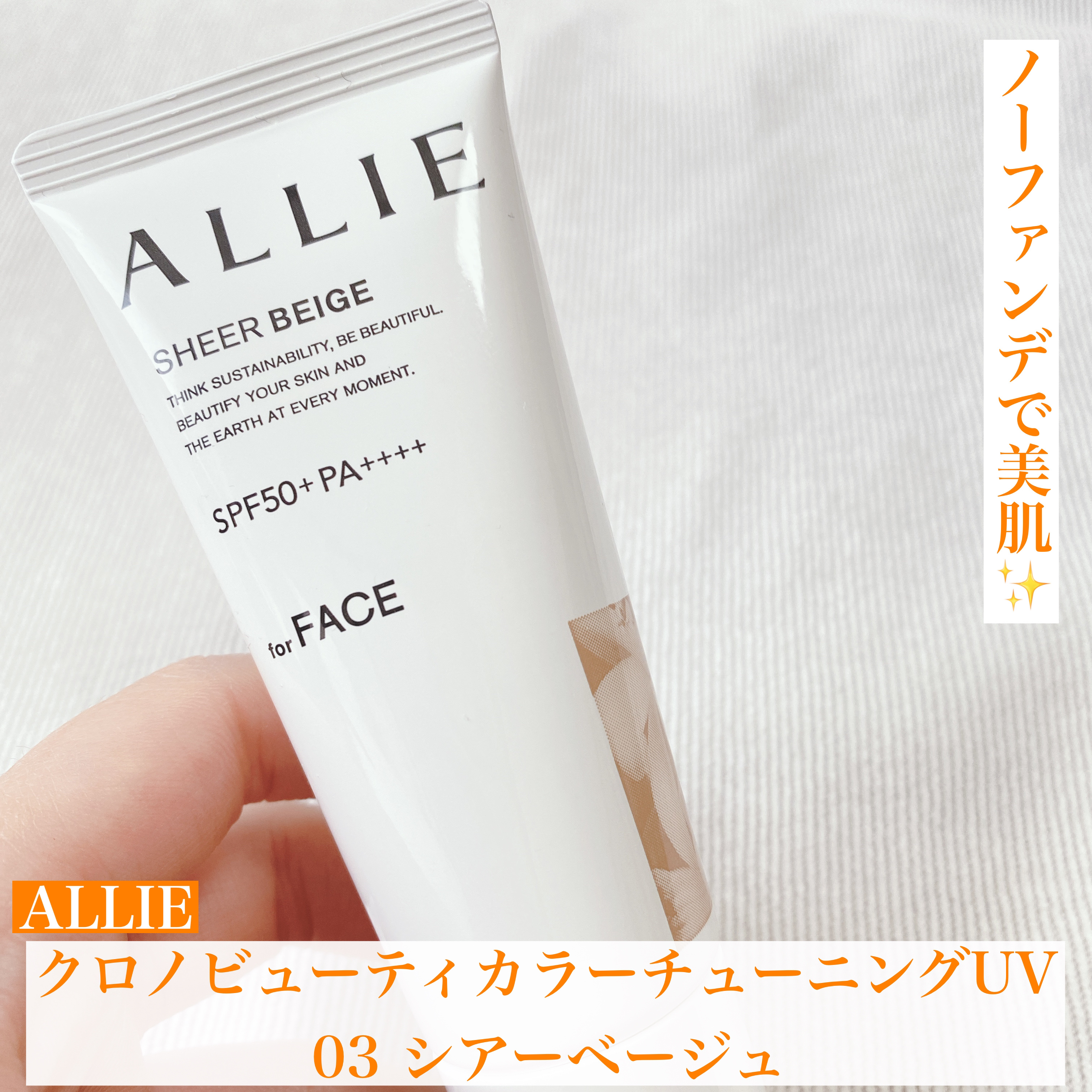 アリィー クロノビューティ カラーチューニングUV/アリィー/日焼け止めクリームを使ったクチコミ（1枚目）