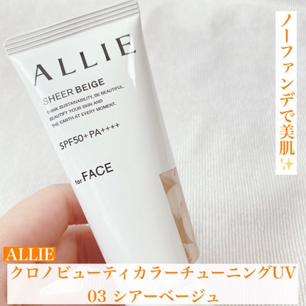 アリィー クロノビューティ カラーチューニングUV/アリィー/日焼け止めクリームを使ったクチコミ(1枚目)