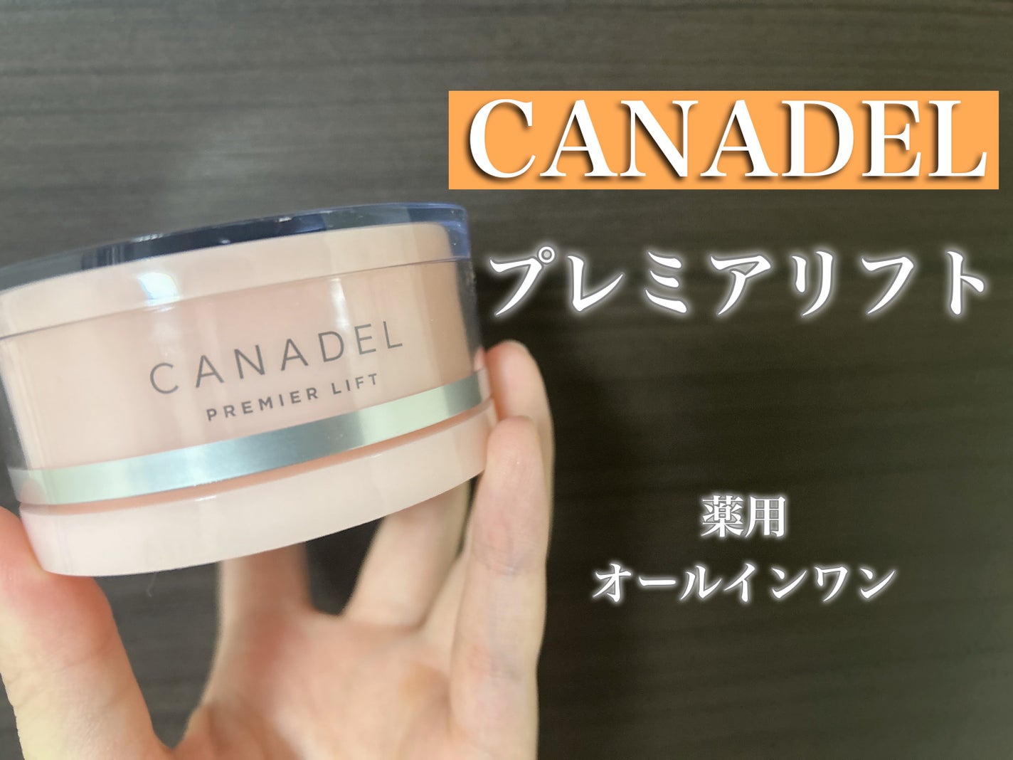 プレミアリフト オールインワン/CANADEL/オールインワン化粧品を使ったクチコミ(2枚目)