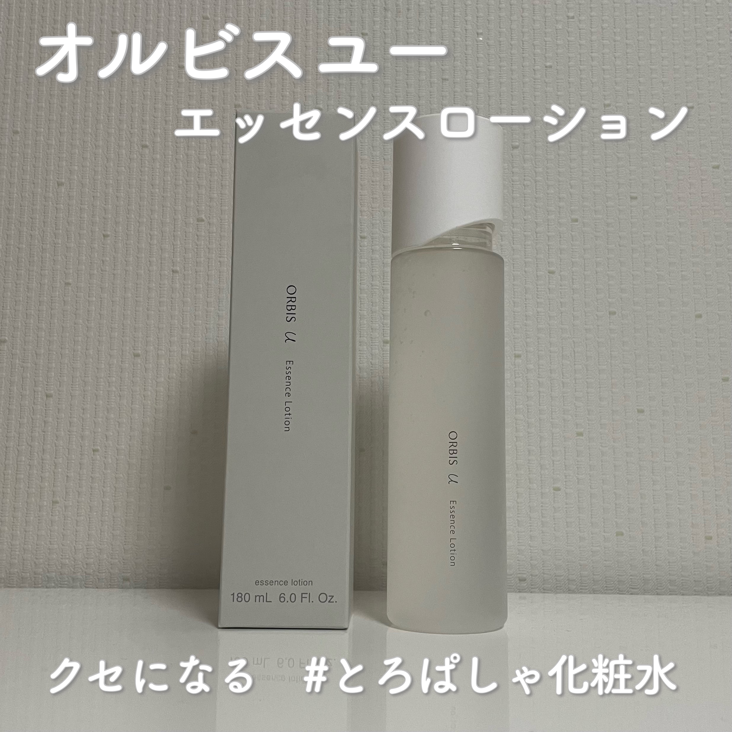 オルビスユー エッセンスローション /オルビス/化粧水を使ったクチコミ（1枚目）