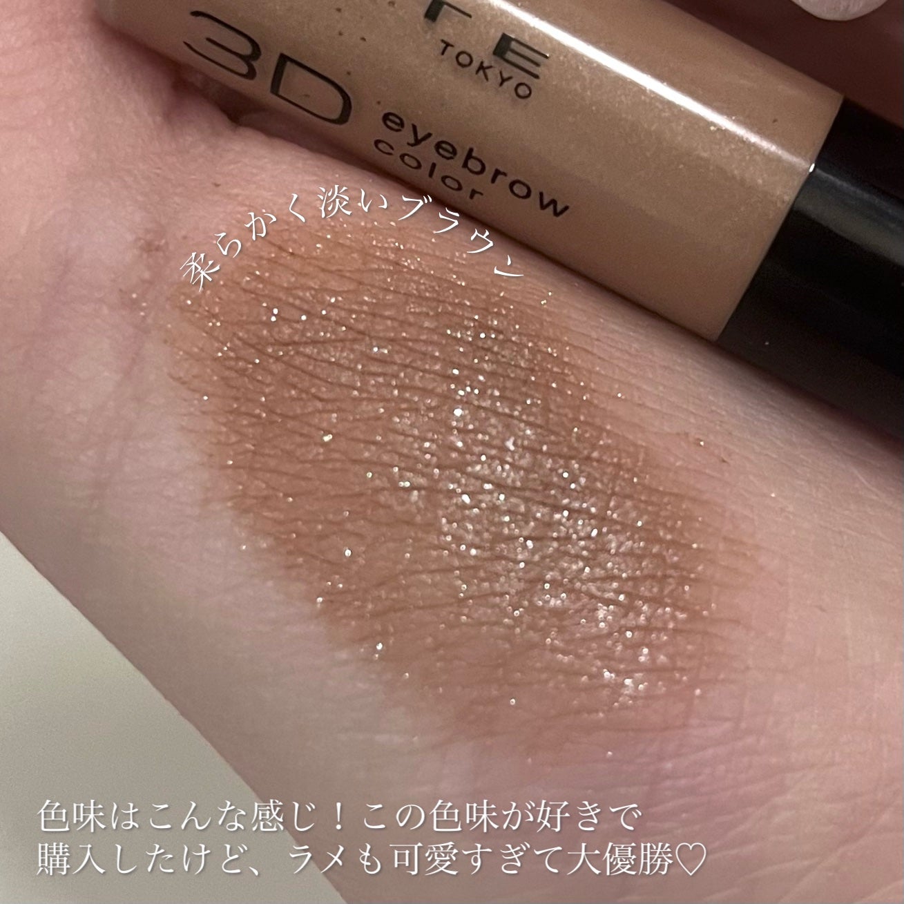 3DアイブロウカラーN/KATE/眉マスカラを使ったクチコミ(4枚目)