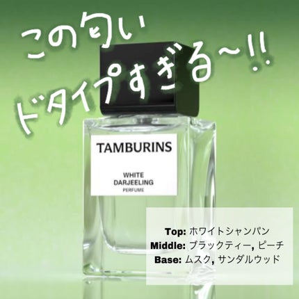 試してみた】PERFUME WHITE DARJEELING tamburinsのリアルな 試してみた】PERFUME WHITE DARJEELING tamburinsのリアルな