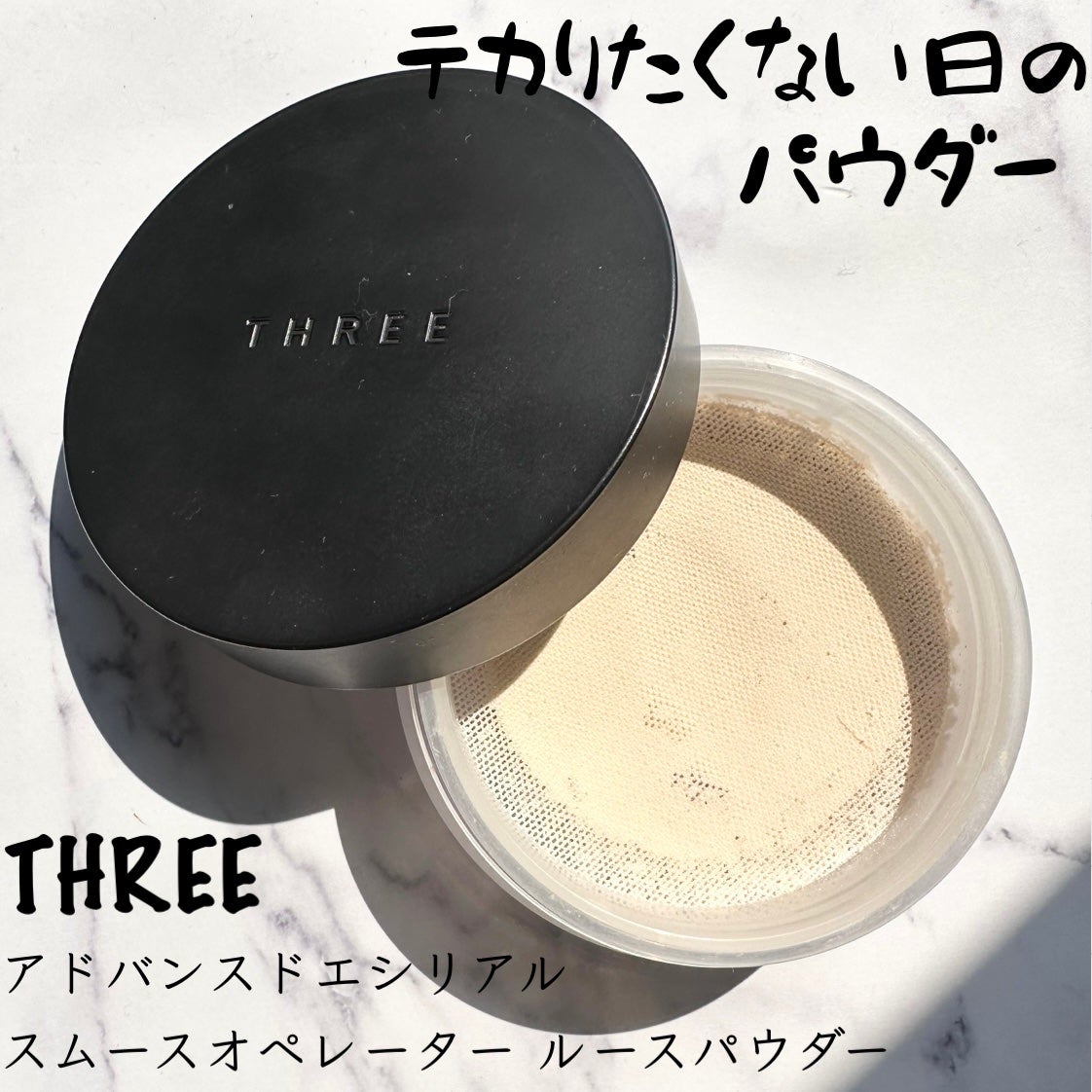 アドバンスドエシリアルスムースオペレーター ルースパウダー/THREE/ルースパウダーを使ったクチコミ(1枚目)