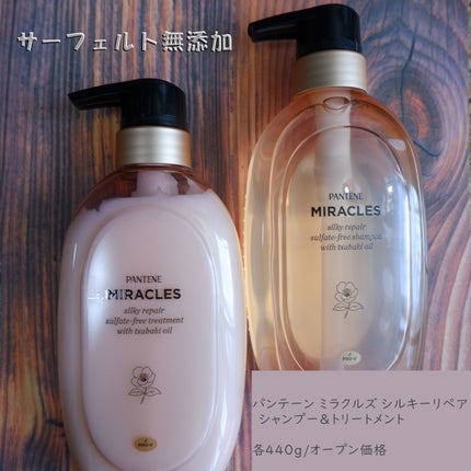 ミラクルズ サルフェート無添加&ジェントルリペア ボンドリペア シャンプー/トリートメント/パンテーン/市販シャンプーを使ったクチコミ(1枚目)