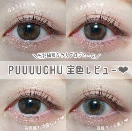 PUUUUCHU 1day /PUUUUCHU/ワンデー(1DAY)カラコンを使ったクチコミ(1枚目)