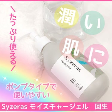 モイスチャージェル 回生/Syzeras/ボディクリームを使ったクチコミ（1枚目）