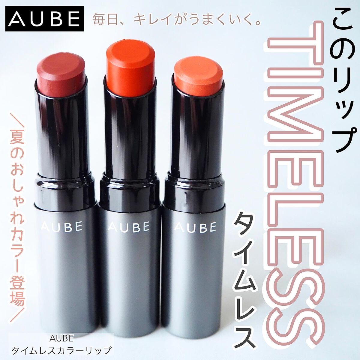 タイムレスカラーリップ/オーブ/口紅を使ったクチコミ(1枚目)