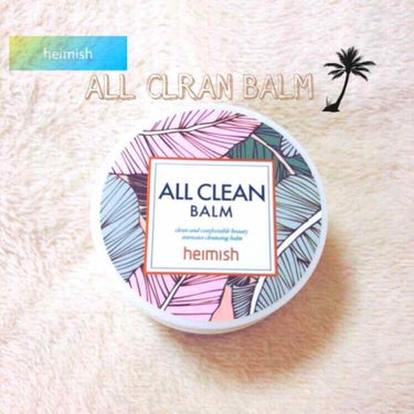 初投稿です‼︎
heimish『ALL CLRAN BALM』
乾燥も気にならず、頑固なマスカラもするりと落としてくれます😋
ダブル洗顔不要なので、めんどくさがり屋な私には最高のクレンジングです(｀・ω