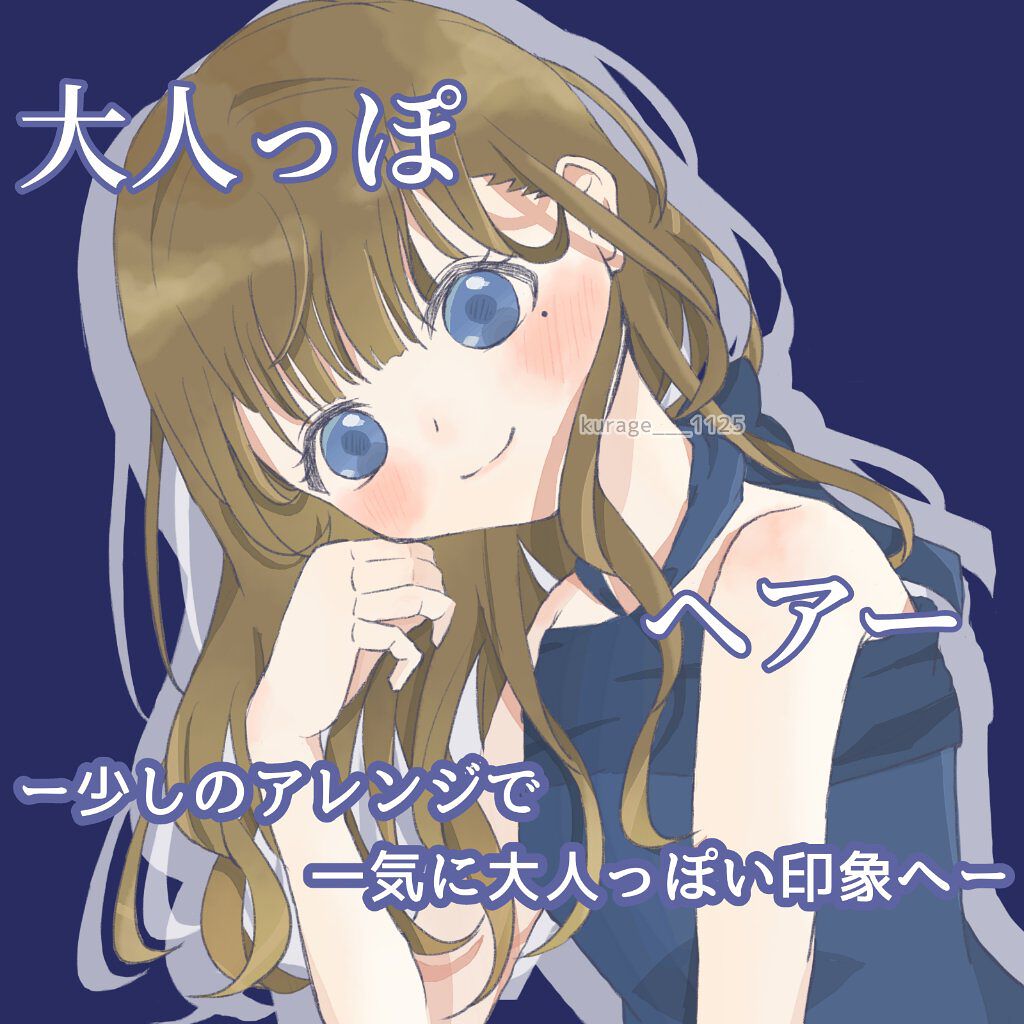【少しのアレンジで一気に大人っぽい印象へ✨大人っぽヘアー】


今回は大人っぽヘアーを紹介したいと思います！
このヘアアレンジは特にドレスコードがあるお店や結婚式などのパーティーにオススメです！
もちろん私服やスーツにも合わせやすいです！！