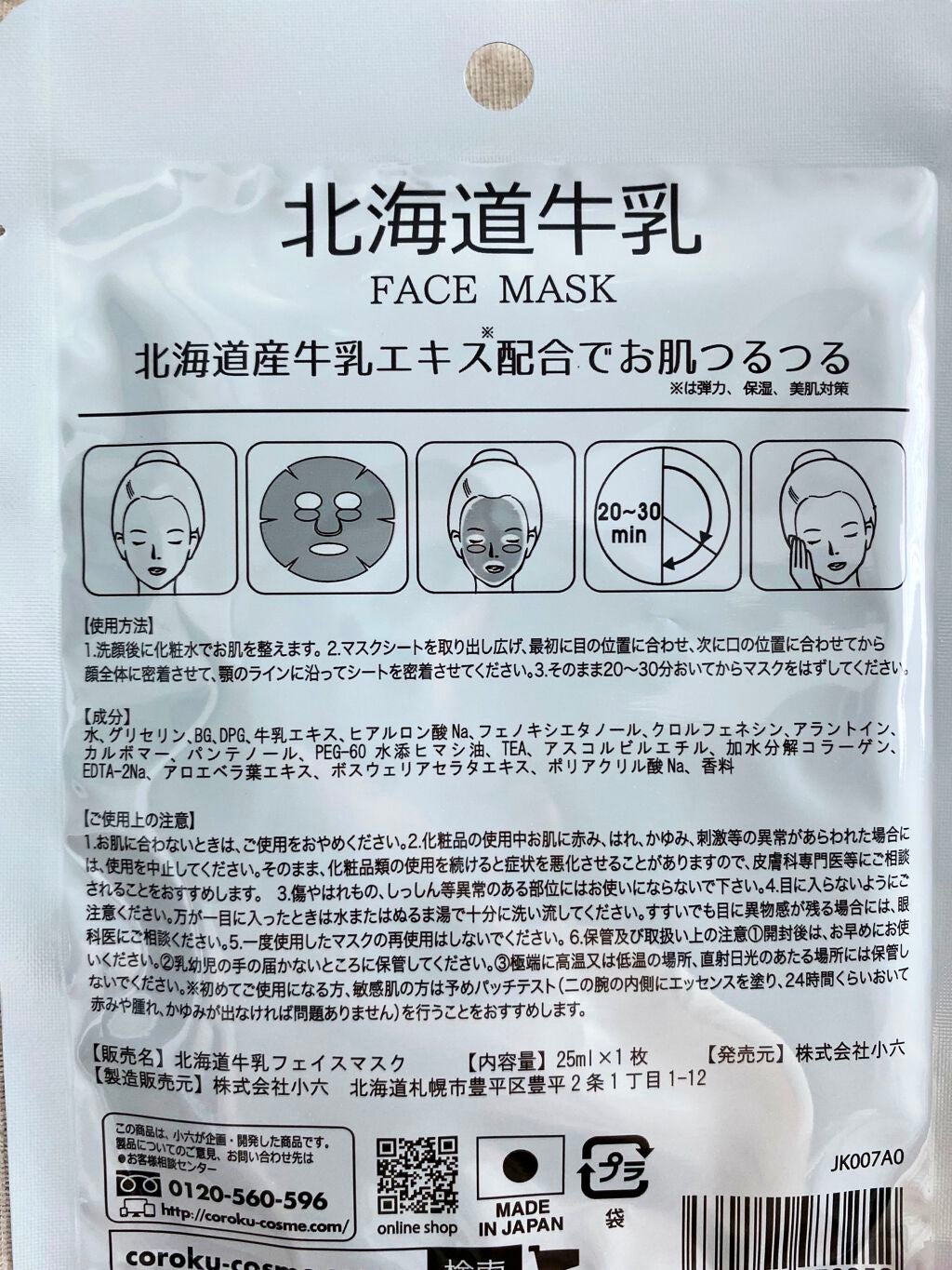 北海道牛乳 フェイスマスク/Coroku/シートマスク・パックを使ったクチコミ(2枚目)