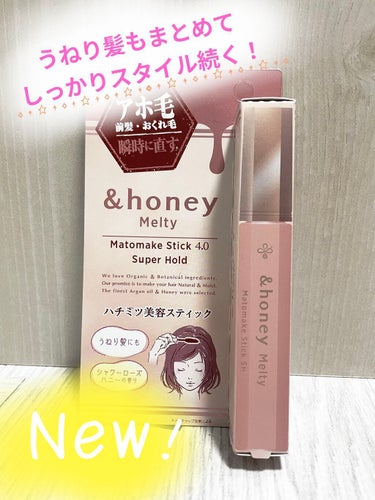 アンドハニー メルティ マトメイクスティック スーパーホールド 4.0/&honey/ヘアジェルを使ったクチコミ（1枚目）