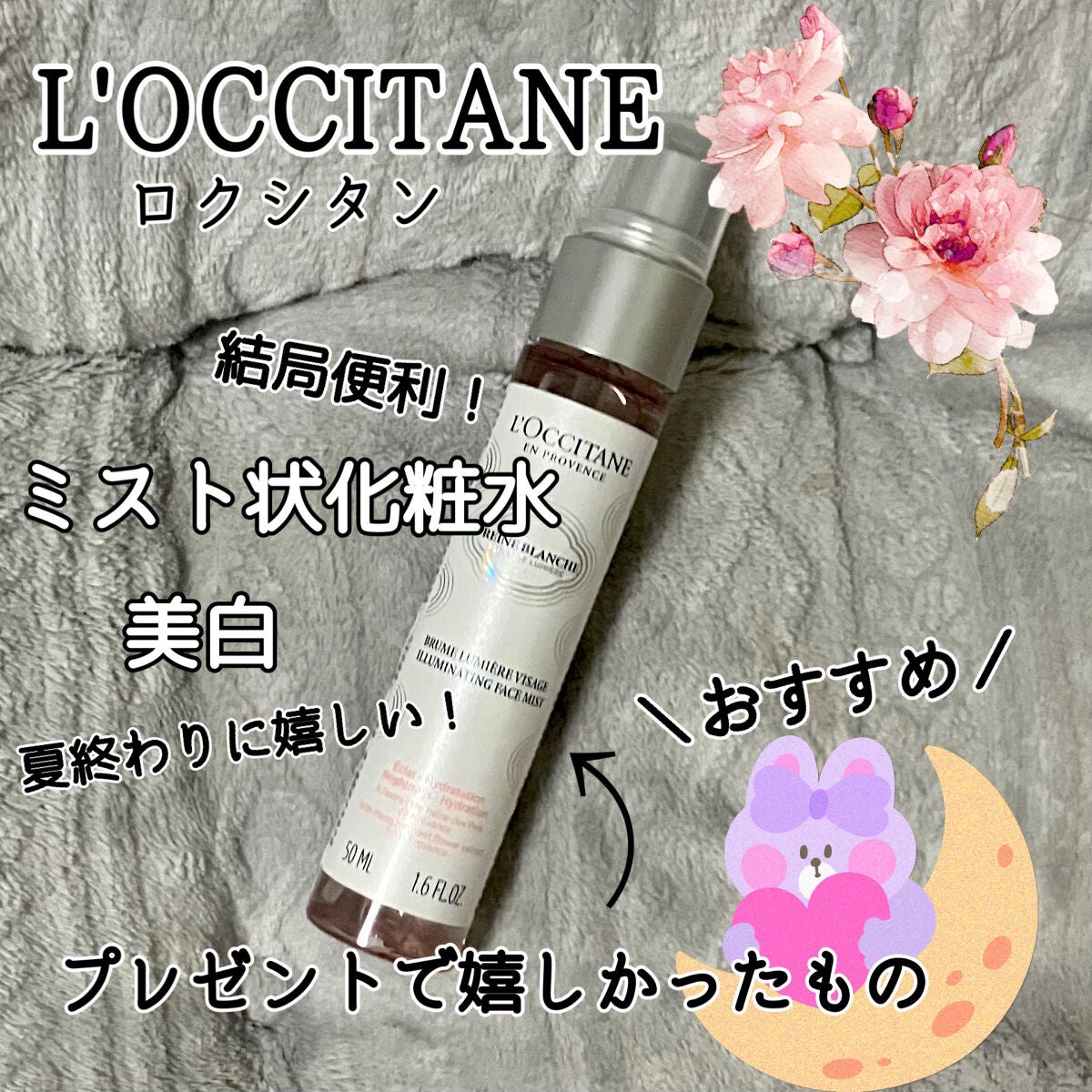 レーヌブランシュ ブライトフェイスミスト/L'OCCITANE/ミスト状化粧水を使ったクチコミ(1枚目)
