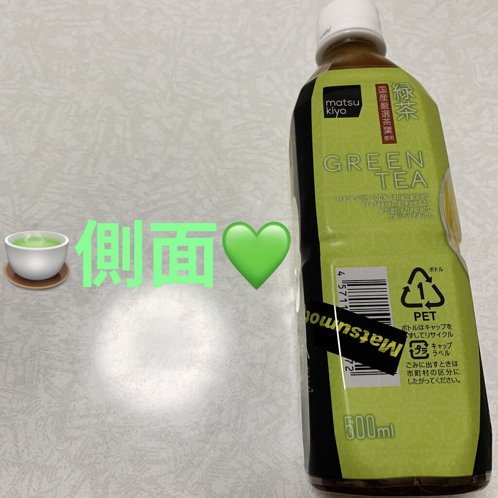 緑茶/matsukiyo/ドリンクを使ったクチコミ（3枚目）