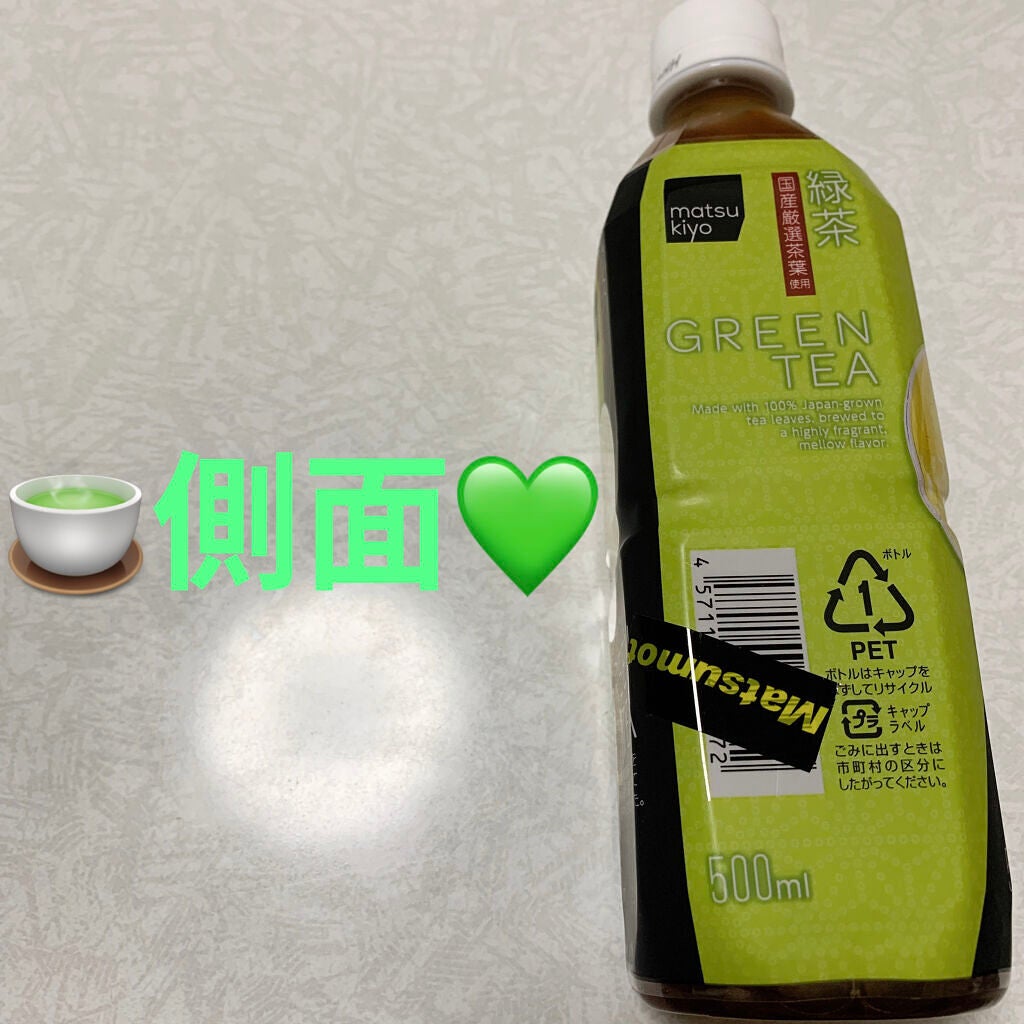 緑茶/matsukiyo/ドリンクを使ったクチコミ(3枚目)