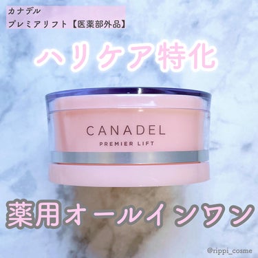 プレミアリフト オールインワン/CANADEL/オールインワン化粧品を使ったクチコミ（1枚目）