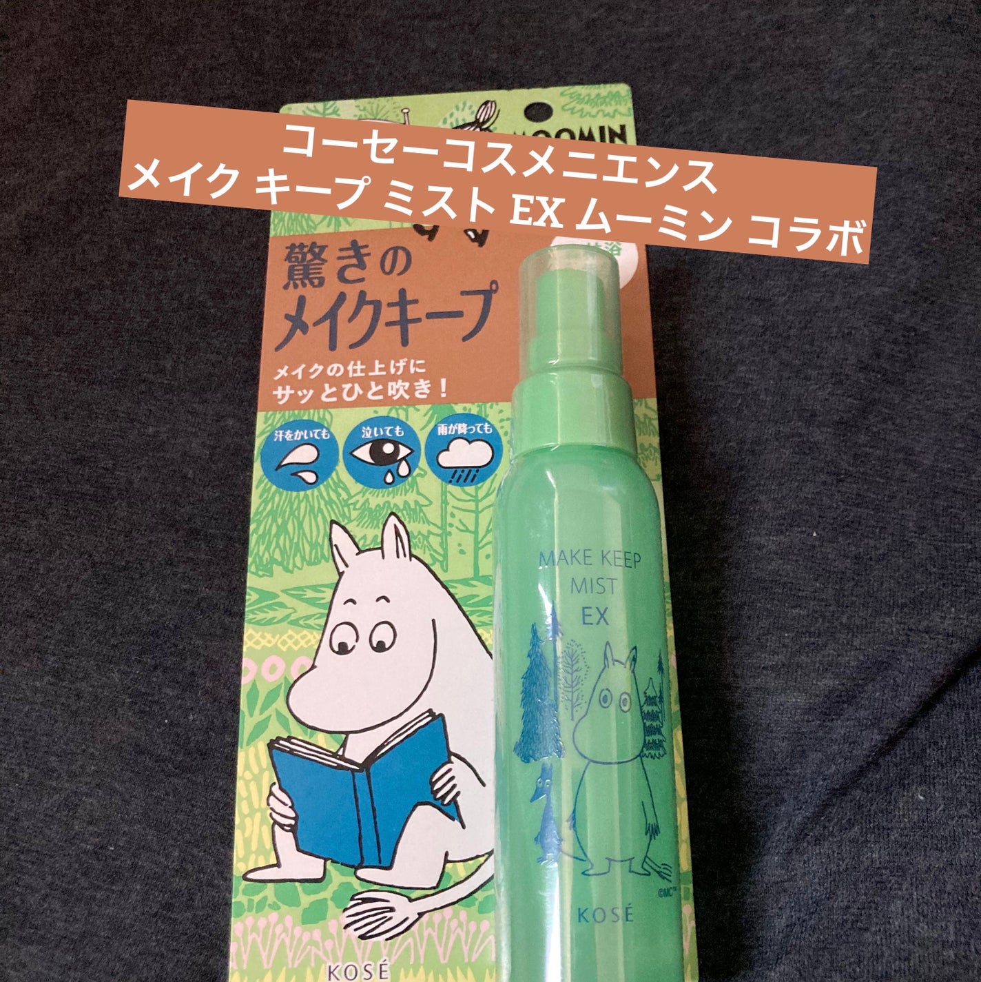メイク キープ ミスト EX ムーミン コラボ/コーセーコスメニエンス/フィックスミストを使ったクチコミ(1枚目)