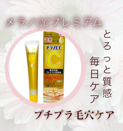 薬用しみ集中対策 プレミアム美容液/メラノCC/美容液を使ったクチコミ(1枚目)