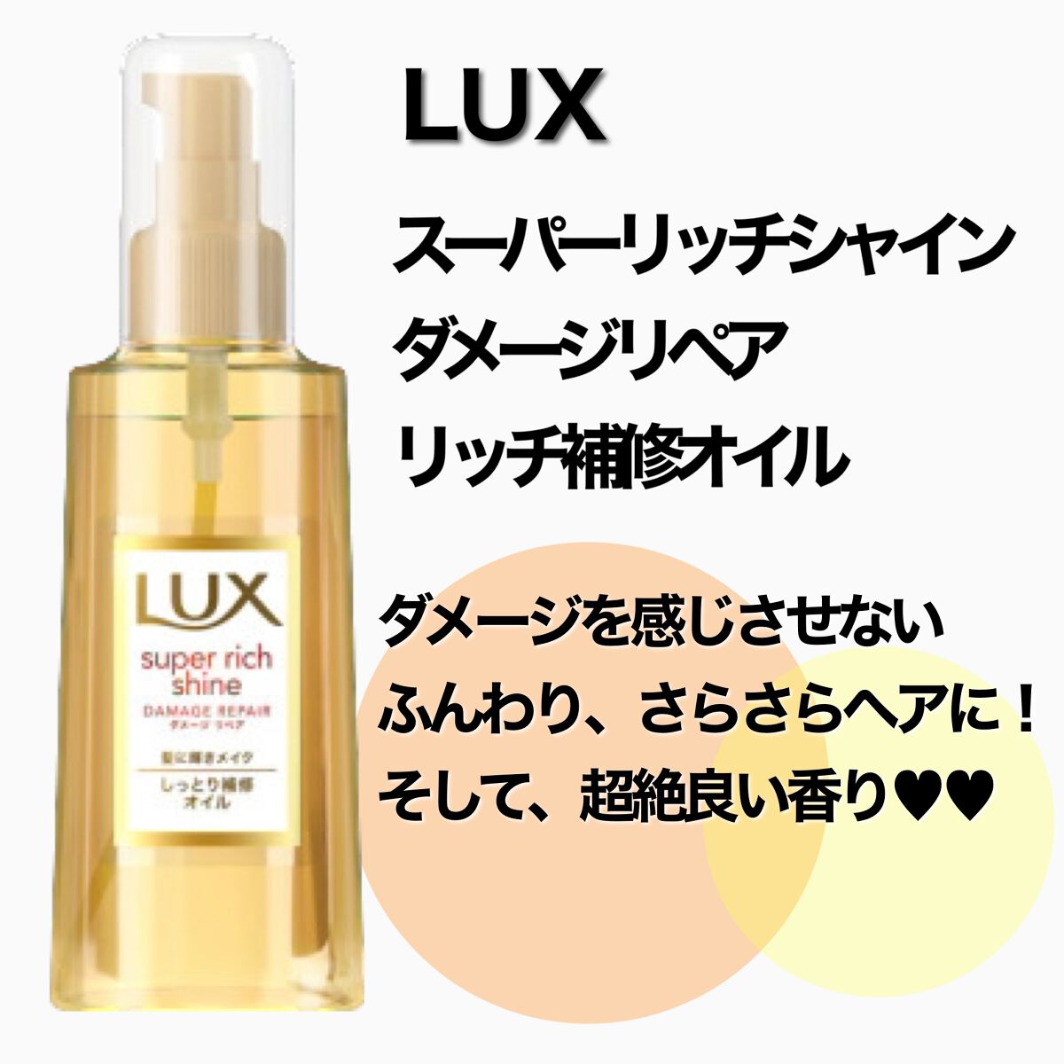 スーパーリッチシャイン ダメージリペア リッチ補修オイル/LUX/ヘアオイルを使ったクチコミ（2枚目）